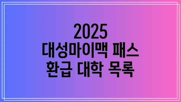 2025 대성마이맥 패스 환급 대학 목록