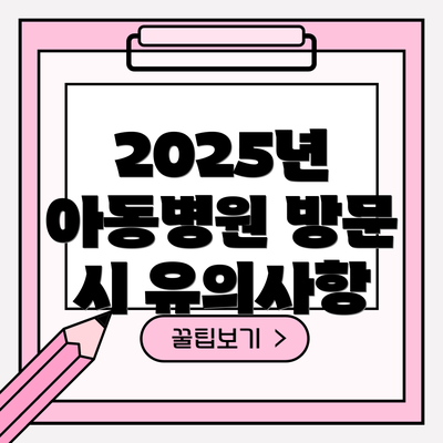 2025년 아동병원 방문 시 유의사항
