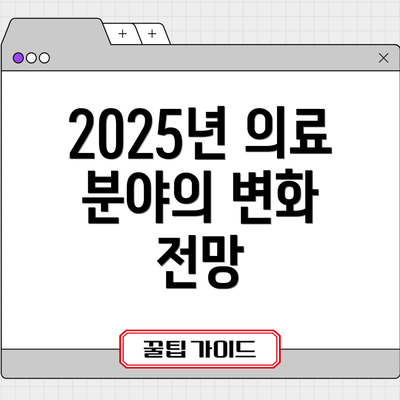2025년 의료 분야의 변화 전망