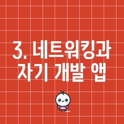 3. 네트워킹과 자기 개발 앱