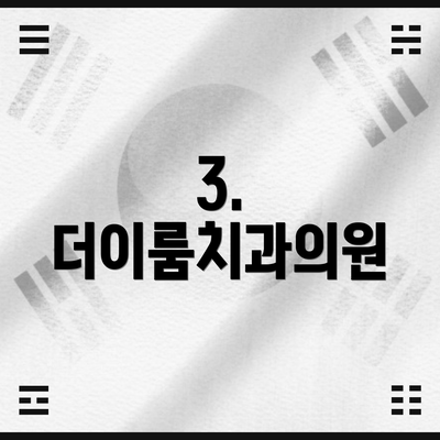 3. 더이룸치과의원