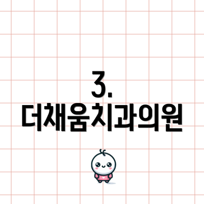 3. 더채움치과의원