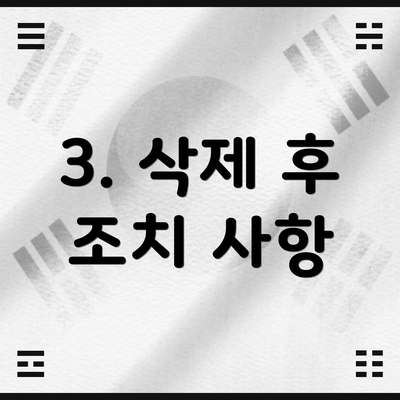3. 삭제 후 조치 사항