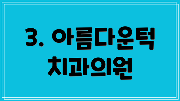 3. 아름다운턱치과의원