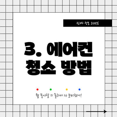 3. 에어컨 청소 방법