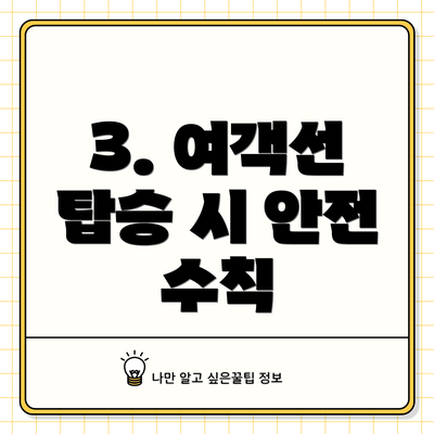3. 여객선 탑승 시 안전 수칙