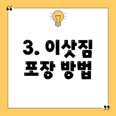 3. 이삿짐 포장 방법