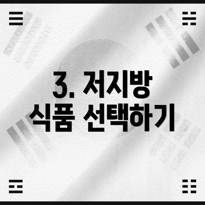 3. 저지방 식품 선택하기