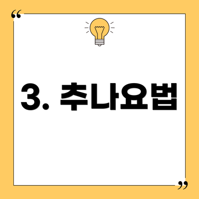 3. 추나요법
