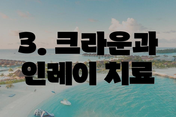 3. 크라운과 인레이 치료