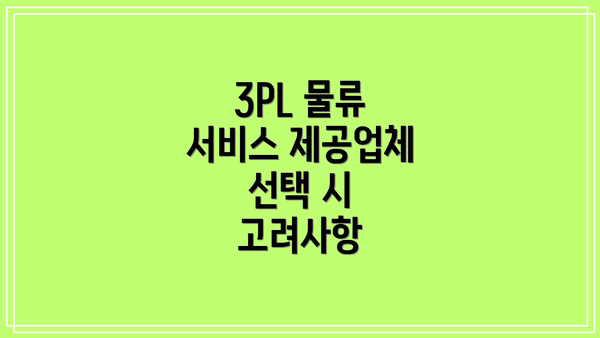 3PL 물류 서비스 제공업체 선택 시 고려사항