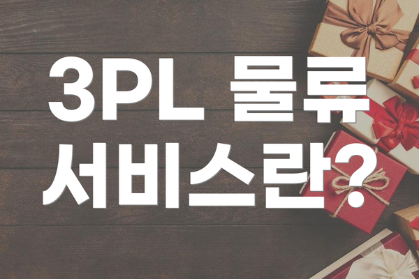 3PL 물류 서비스란?