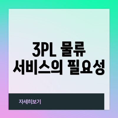 3PL 물류 서비스의 필요성