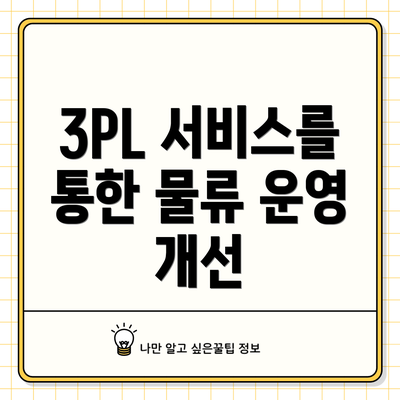 3PL 서비스를 통한 물류 운영 개선