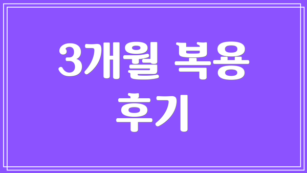 3개월 복용 후기