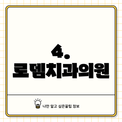4. 로뎀치과의원