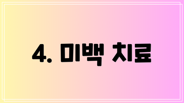 4. 미백 치료
