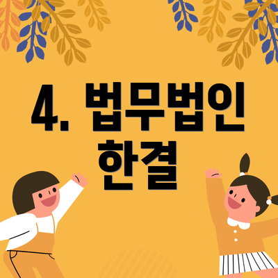 4. 법무법인 한결