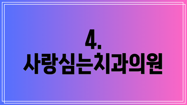4. 사랑심는치과의원
