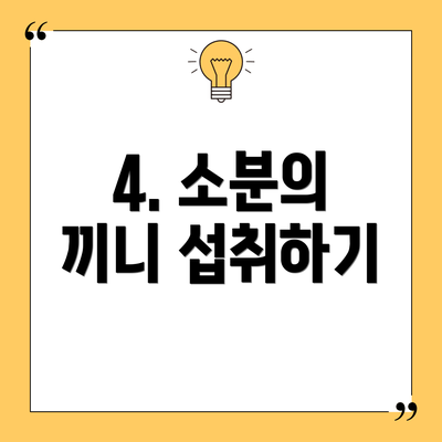 4. 소분의 끼니 섭취하기