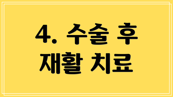 4. 수술 후 재활 치료