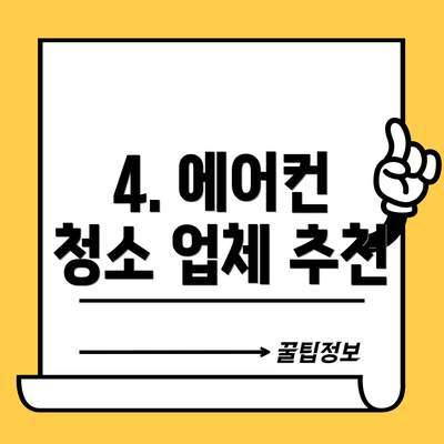 4. 에어컨 청소 업체 추천