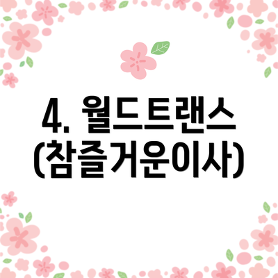 4. 월드트랜스 (참즐거운이사)