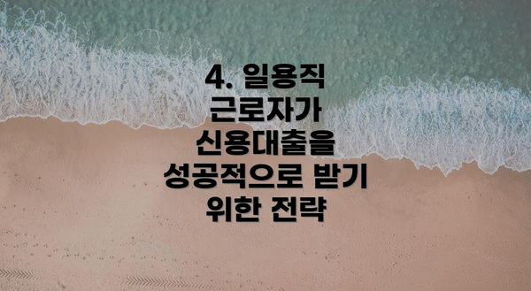 4. 일용직 근로자가 신용대출을 성공적으로 받기 위한 전략