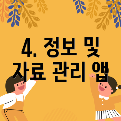 4. 정보 및 자료 관리 앱