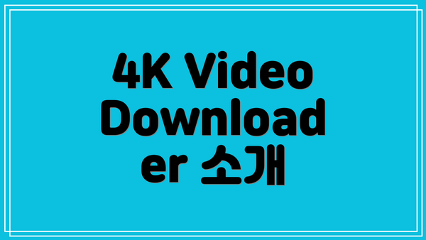 4K Video Downloader 소개