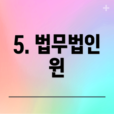 5. 법무법인 윈