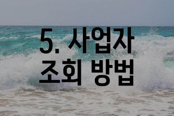 5. 사업자 조회 방법