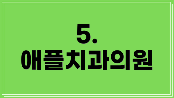 5. 애플치과의원