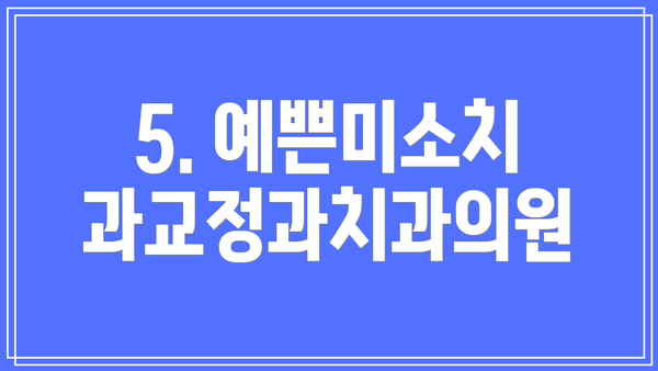 5. 예쁜미소치과교정과치과의원