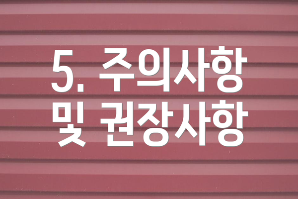 5. 주의사항 및 권장사항