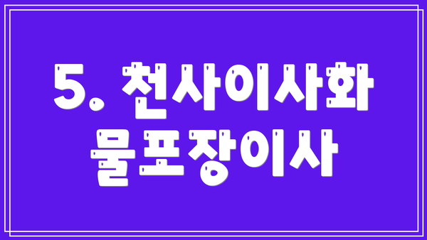 5. 천사이사화물포장이사