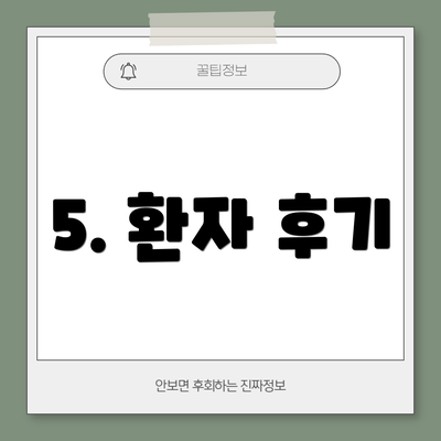 5. 환자 후기