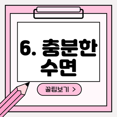 6. 충분한 수면