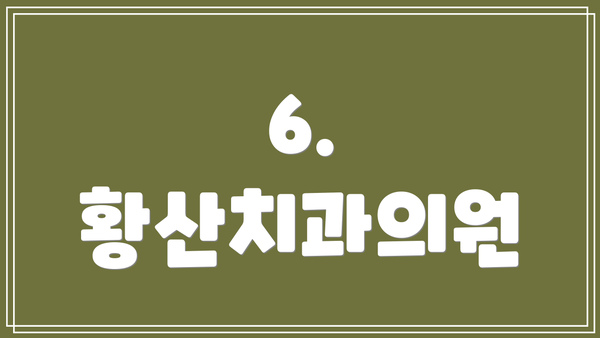 6. 황산치과의원