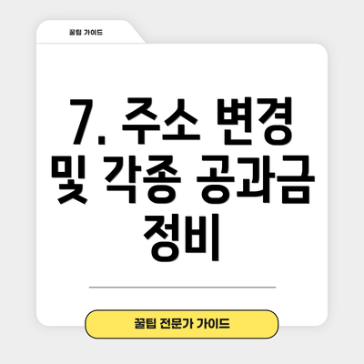 7. 주소 변경 및 각종 공과금 정비