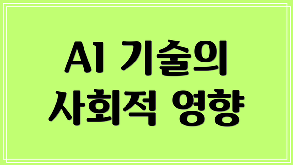 AI 기술의 사회적 영향