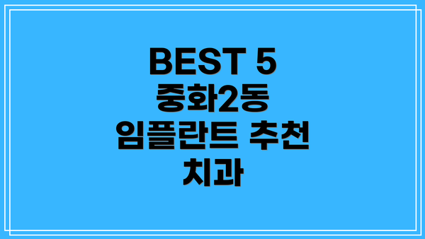 BEST 5 중화2동 임플란트 추천 치과