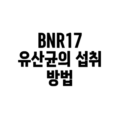 BNR17 유산균의 섭취 방법
