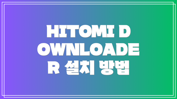 HITOMI DOWNLOADER란 무엇인가?