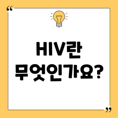 HIV란 무엇인가요?