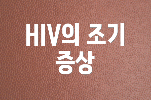 HIV의 조기 증상