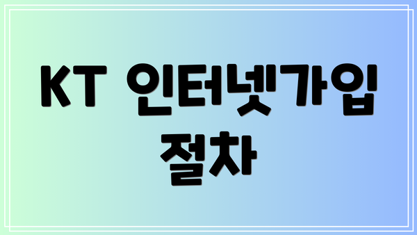 KT 인터넷가입 절차