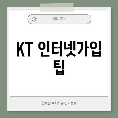 KT 인터넷가입 팁