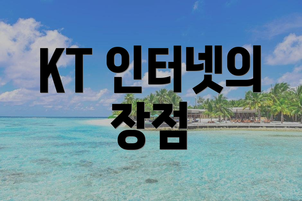 KT 인터넷의 장점