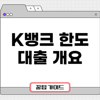 K뱅크 한도 대출 개요